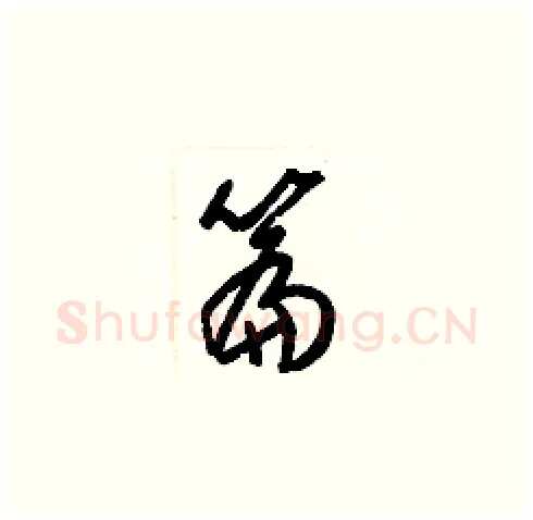 篇硬笔草书写法,摘自梁锦英硬笔书法字帖