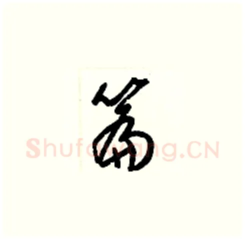 篇硬笔草书写法,摘自梁锦英硬笔书法字帖
