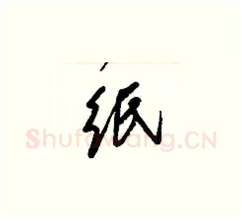 纸硬笔草书写法,摘自梁锦英硬笔书法字帖