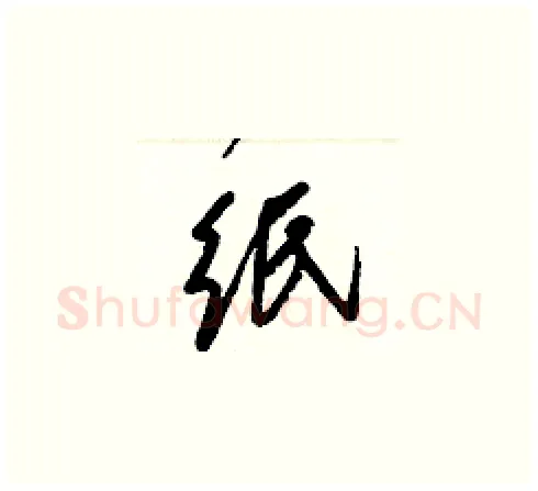 纸硬笔草书写法,摘自梁锦英硬笔书法字帖