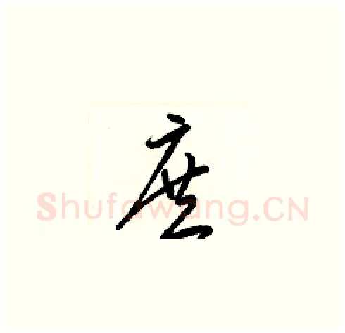 庶硬笔草书写法,摘自梁锦英硬笔书法字帖