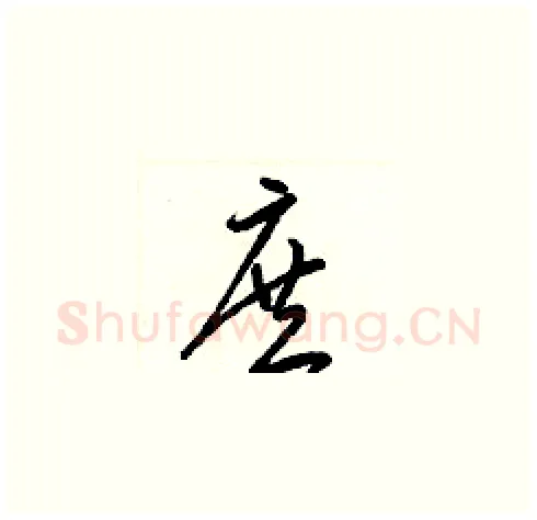 庶硬笔草书写法,摘自梁锦英硬笔书法字帖