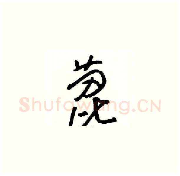 蓖硬笔草书写法,摘自骆恒光硬笔书法字帖
