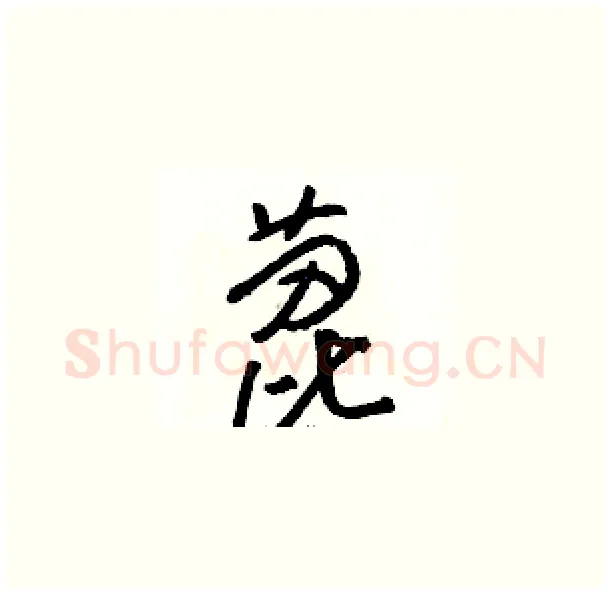 蓖硬笔草书写法,摘自骆恒光硬笔书法字帖