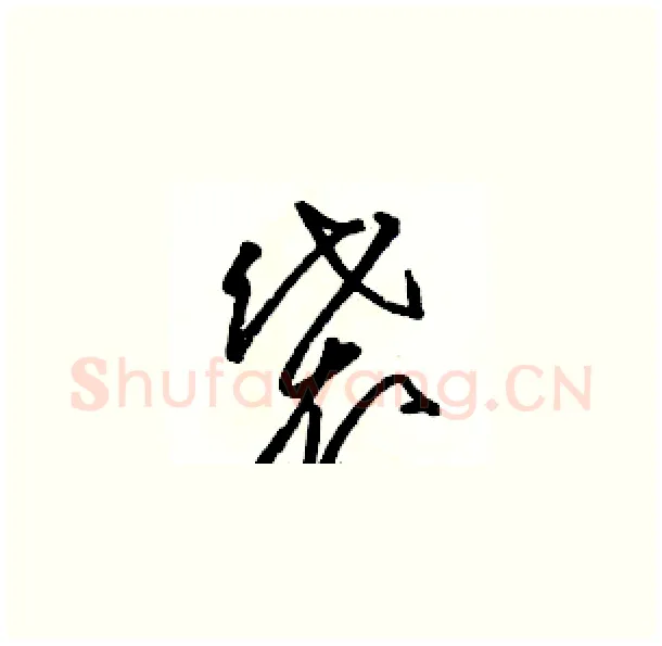 袋硬笔草书写法,摘自骆恒光硬笔书法字帖