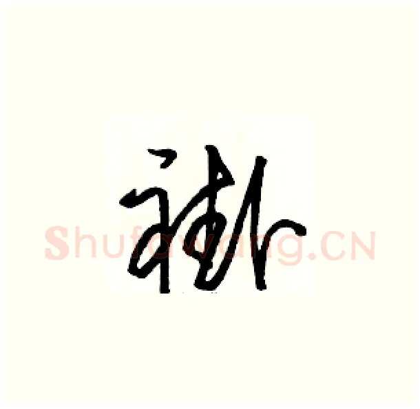褂硬笔草书写法,摘自骆恒光硬笔书法字帖