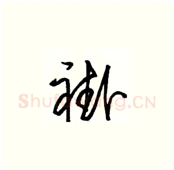褂硬笔草书写法,摘自骆恒光硬笔书法字帖