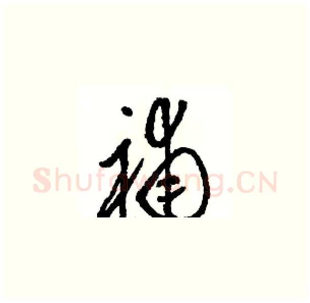 補硬笔草书写法,摘自骆恒光硬笔书法字帖