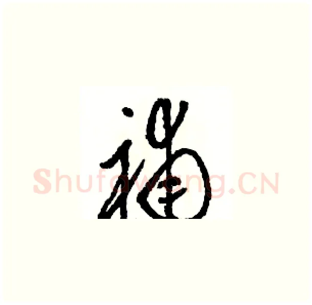 補硬笔草书写法,摘自骆恒光硬笔书法字帖