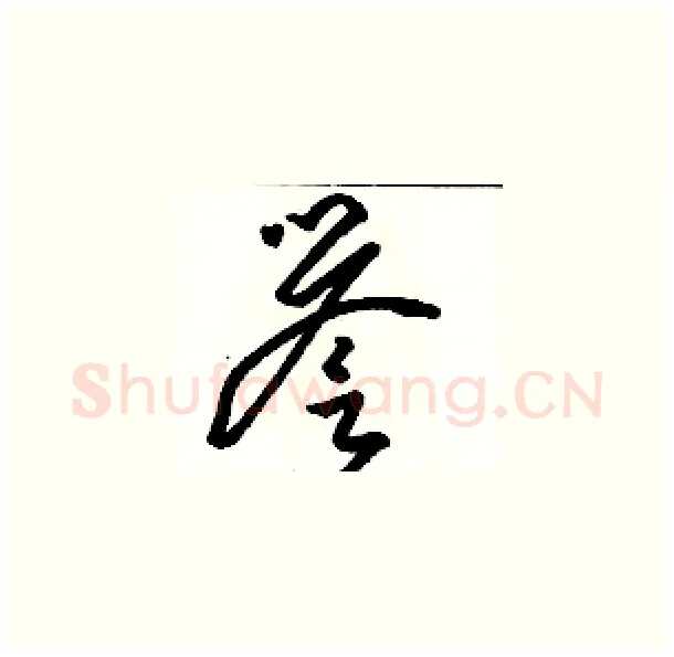 譽硬笔草书写法,摘自骆恒光硬笔书法字帖