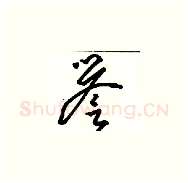 譽硬笔草书写法,摘自骆恒光硬笔书法字帖