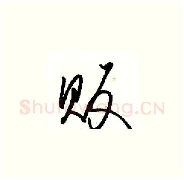 贩硬笔草书写法,摘自骆恒光硬笔书法字帖
