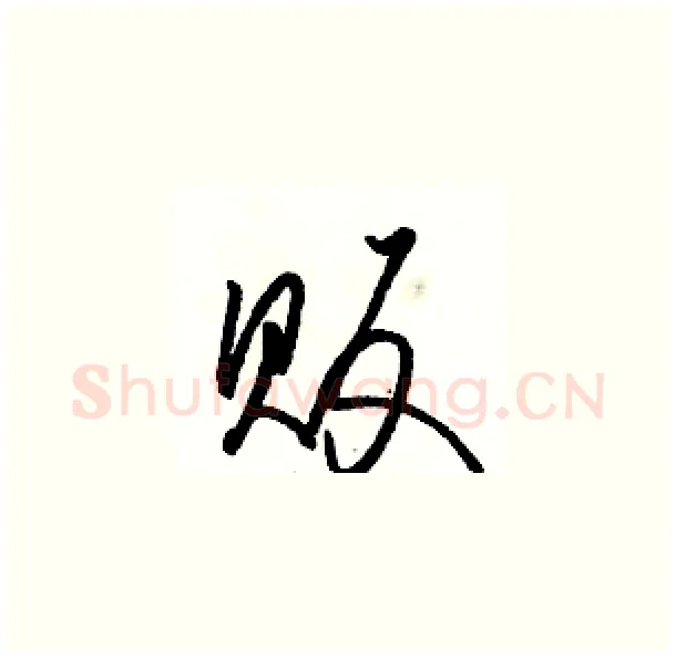 贩硬笔草书写法,摘自骆恒光硬笔书法字帖