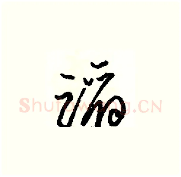 蹈硬笔草书写法,摘自骆恒光硬笔书法字帖