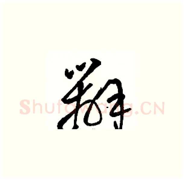 辦硬笔草书写法,摘自骆恒光硬笔书法字帖