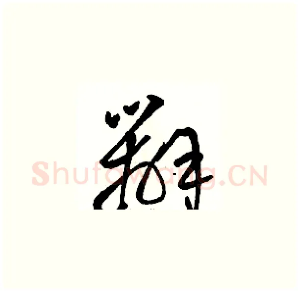 辦硬笔草书写法,摘自骆恒光硬笔书法字帖