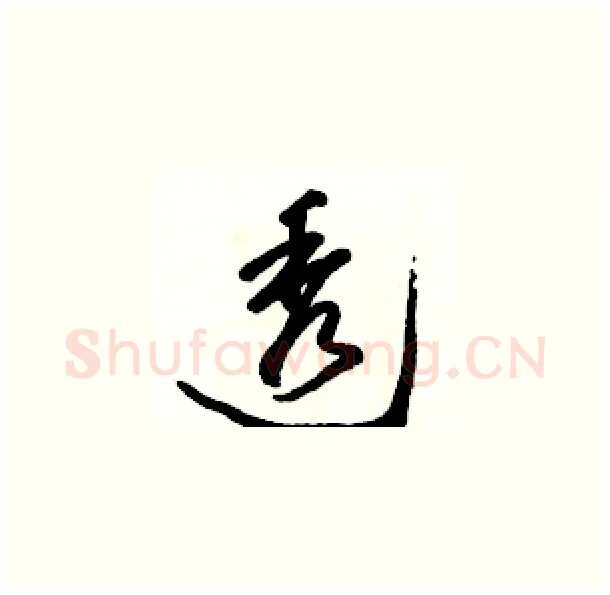 透硬笔草书写法,摘自骆恒光硬笔书法字帖