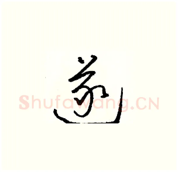 遂硬笔草书写法,摘自骆恒光硬笔书法字帖
