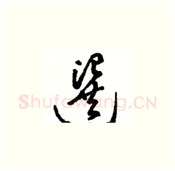 選硬笔草书写法,摘自骆恒光硬笔书法字帖
