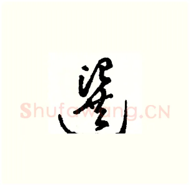 選硬笔草书写法,摘自骆恒光硬笔书法字帖