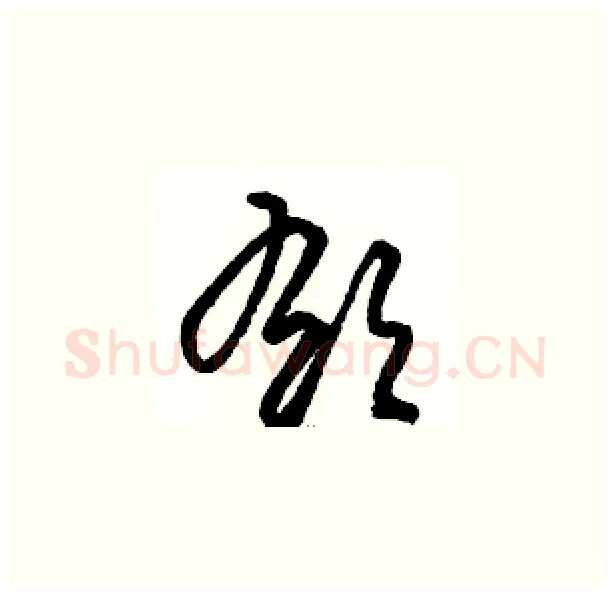 郁硬笔草书写法,摘自骆恒光硬笔书法字帖