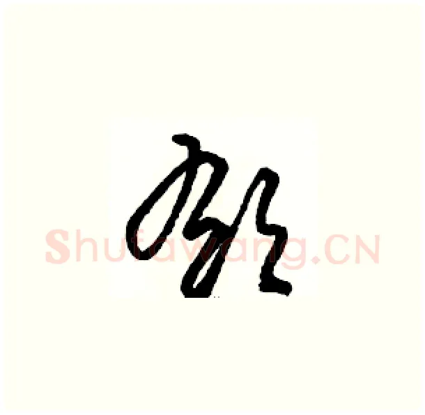 郁硬笔草书写法,摘自骆恒光硬笔书法字帖