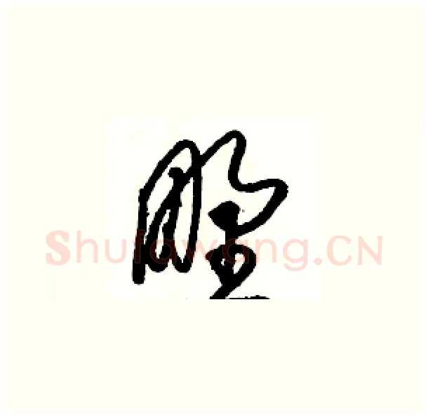 野硬笔草书写法,摘自骆恒光硬笔书法字帖