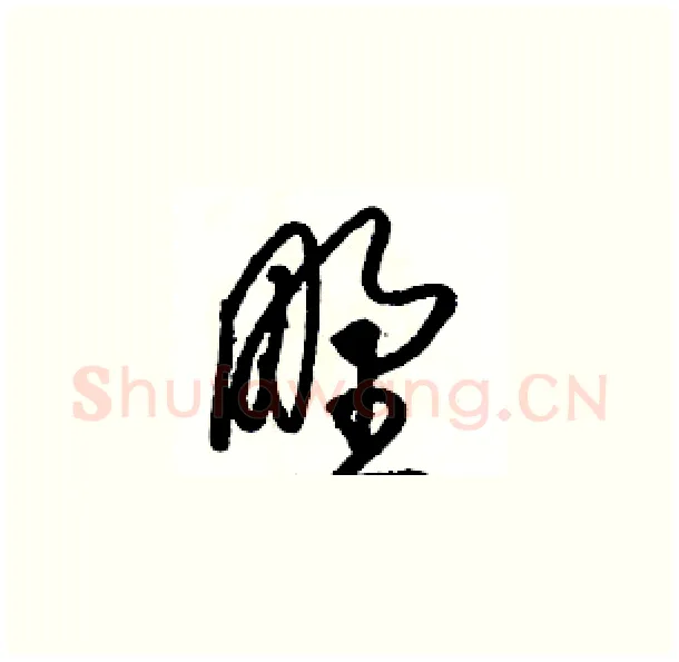 野硬笔草书写法,摘自骆恒光硬笔书法字帖