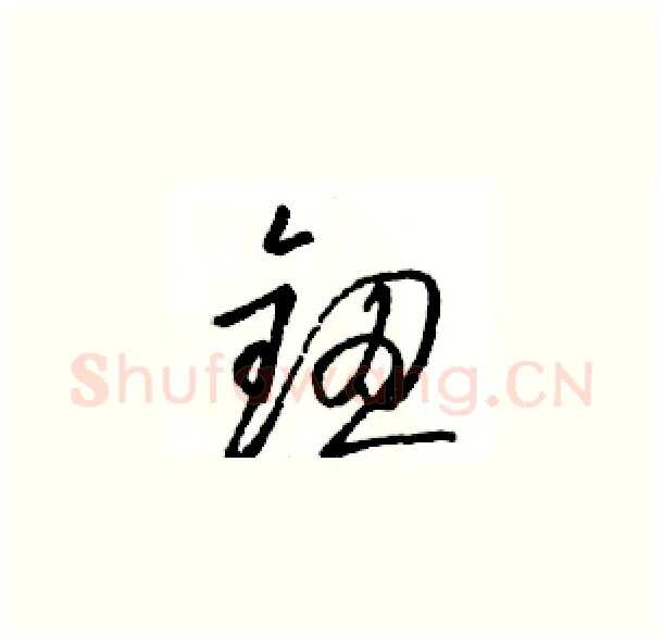 钮硬笔草书写法,摘自骆恒光硬笔书法字帖
