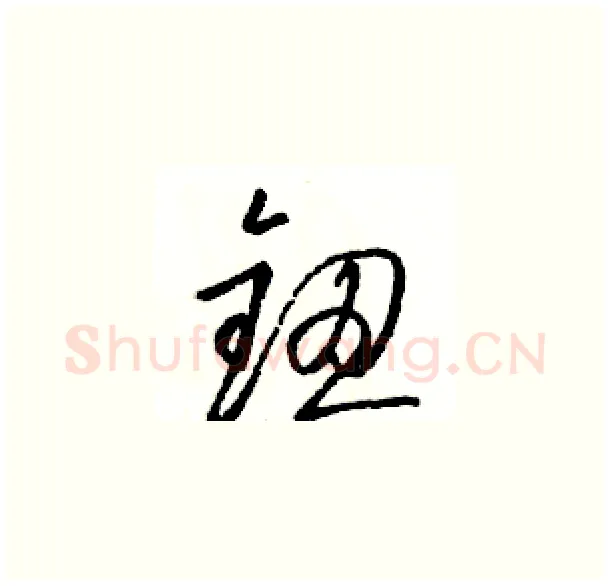 钮硬笔草书写法,摘自骆恒光硬笔书法字帖