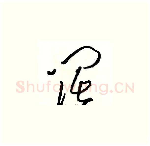 阔硬笔草书写法,摘自骆恒光硬笔书法字帖