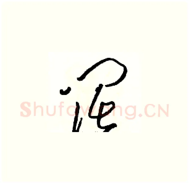 阔硬笔草书写法,摘自骆恒光硬笔书法字帖