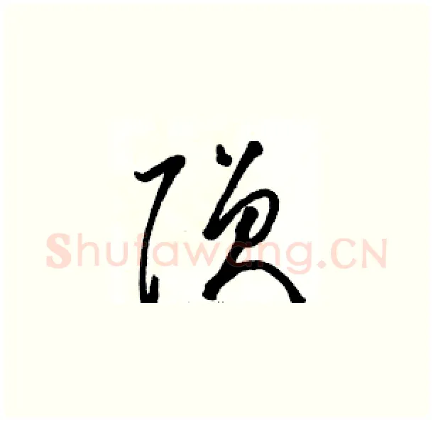 陨硬笔草书写法,摘自骆恒光硬笔书法字帖