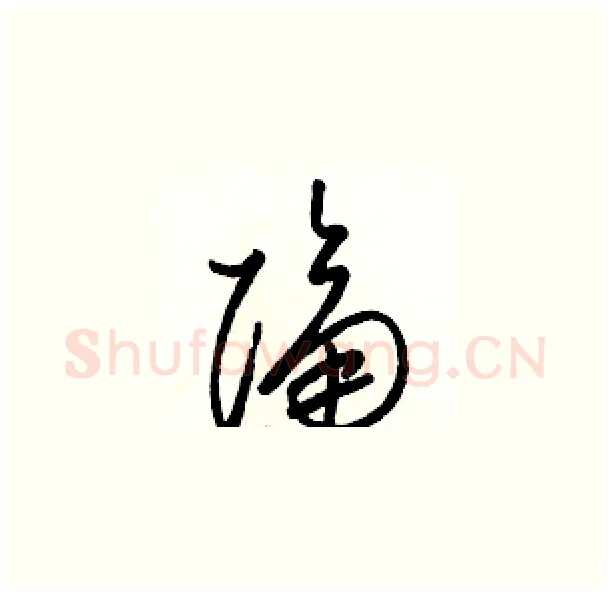 隔硬笔草书写法,摘自骆恒光硬笔书法字帖