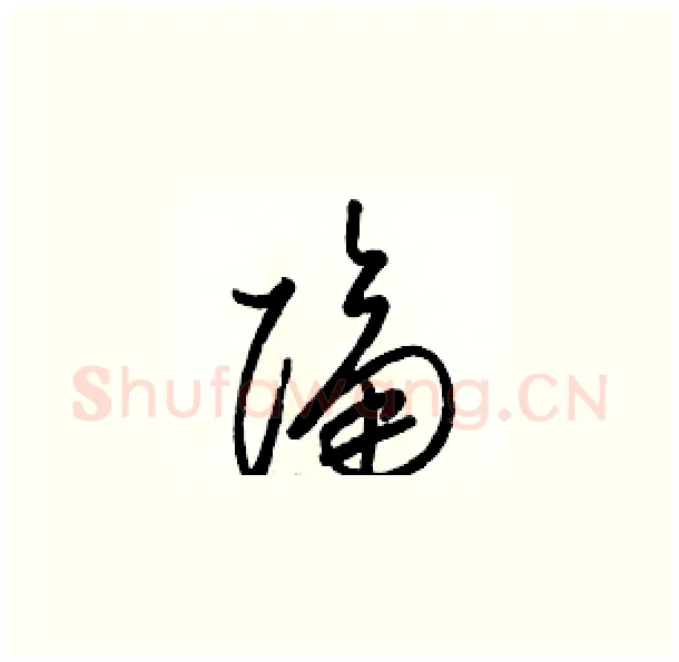 隔硬笔草书写法,摘自骆恒光硬笔书法字帖