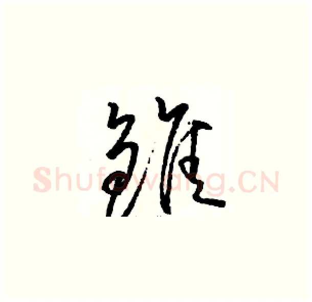 雏硬笔草书写法,摘自骆恒光硬笔书法字帖