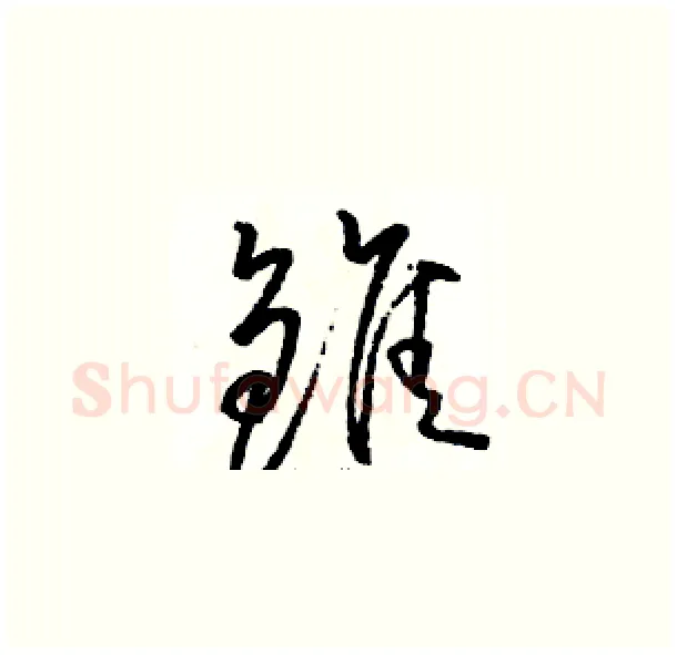 雏硬笔草书写法,摘自骆恒光硬笔书法字帖