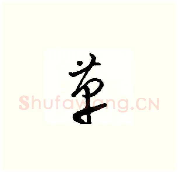 革硬笔草书写法,摘自骆恒光硬笔书法字帖