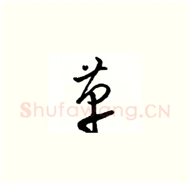 革硬笔草书写法,摘自骆恒光硬笔书法字帖