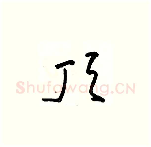 顶硬笔草书写法,摘自骆恒光硬笔书法字帖