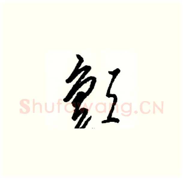 颤硬笔草书写法,摘自骆恒光硬笔书法字帖