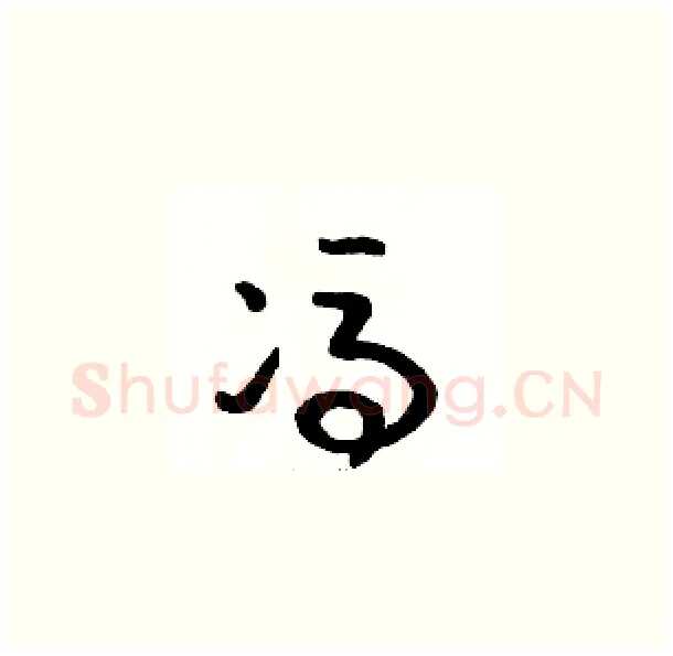 馮硬笔草书写法,摘自骆恒光硬笔书法字帖