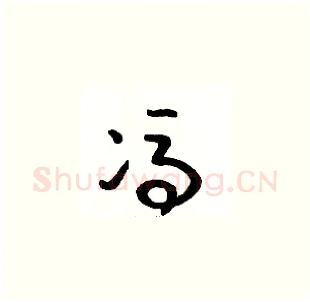 馮硬笔草书写法,摘自骆恒光硬笔书法字帖
