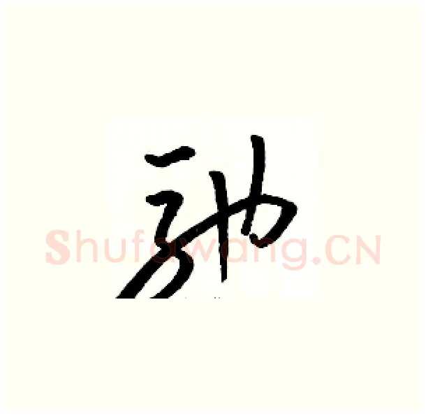 驰硬笔草书写法,摘自骆恒光硬笔书法字帖