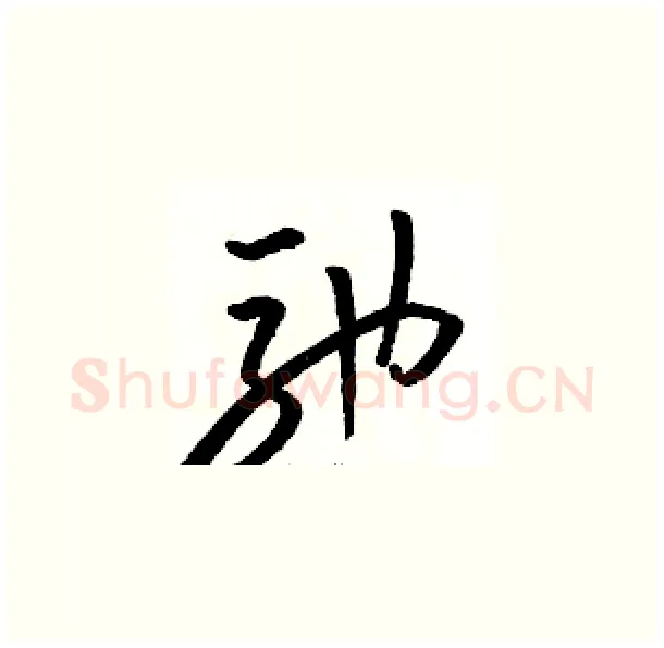 驰硬笔草书写法,摘自骆恒光硬笔书法字帖
