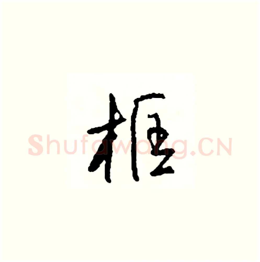 框硬笔草书写法,摘自司惠国硬笔书法字帖