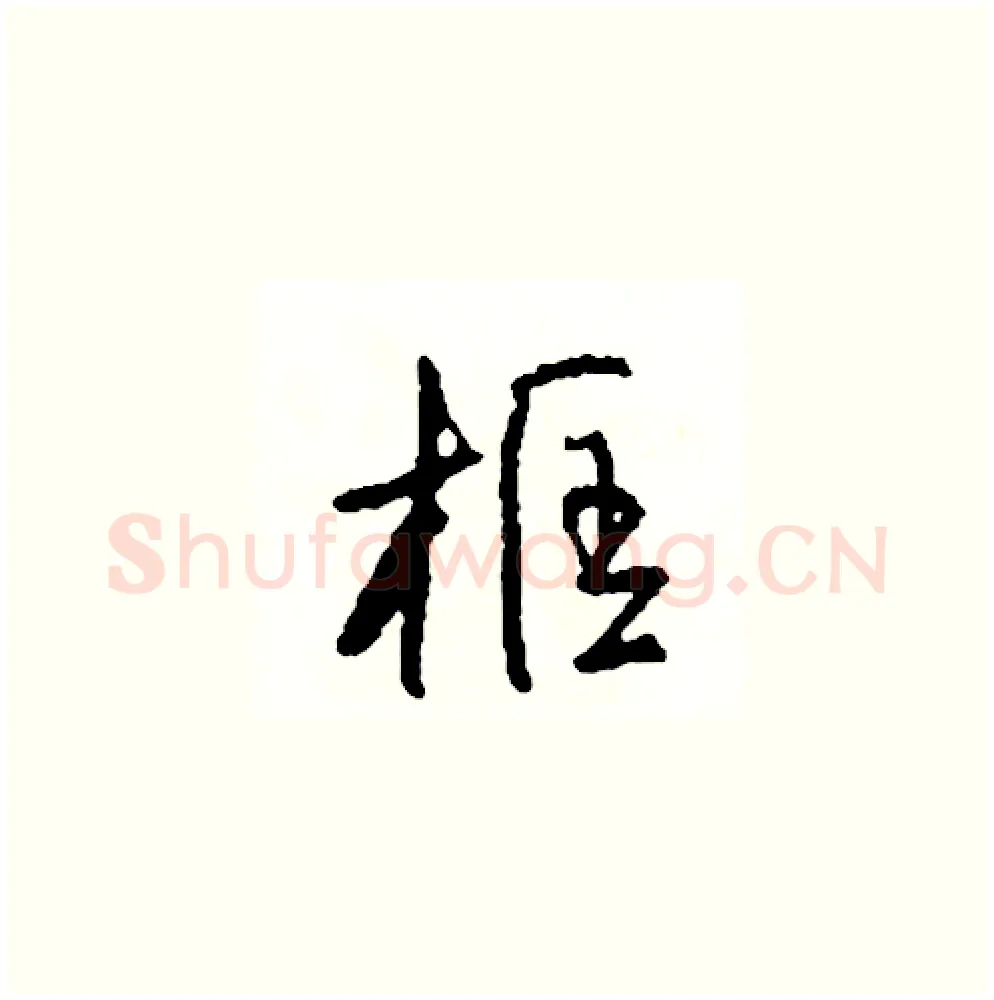 框硬笔草书写法,摘自司惠国硬笔书法字帖