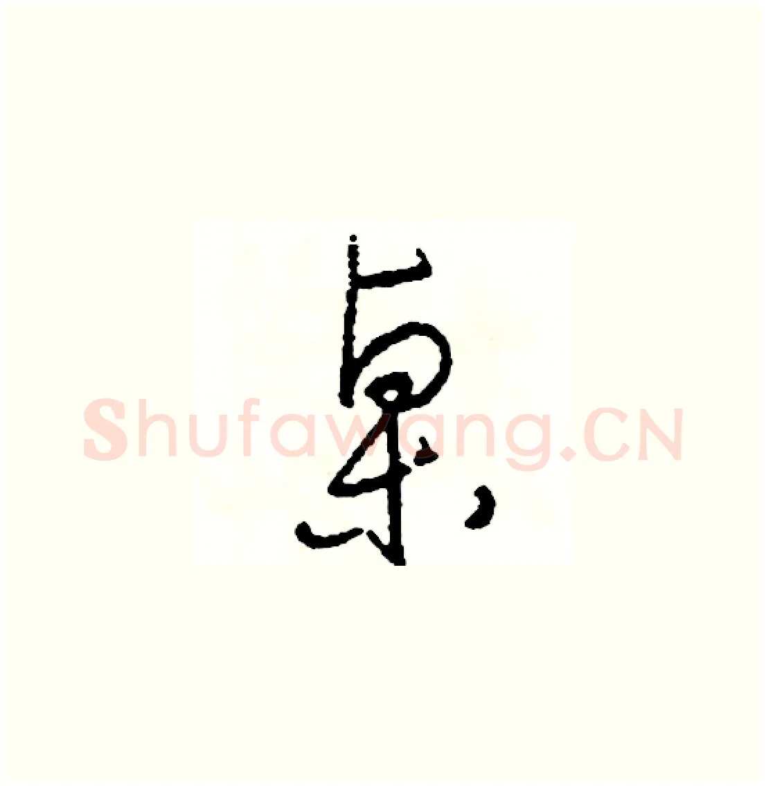 桌硬笔草书写法,摘自司惠国硬笔书法字帖