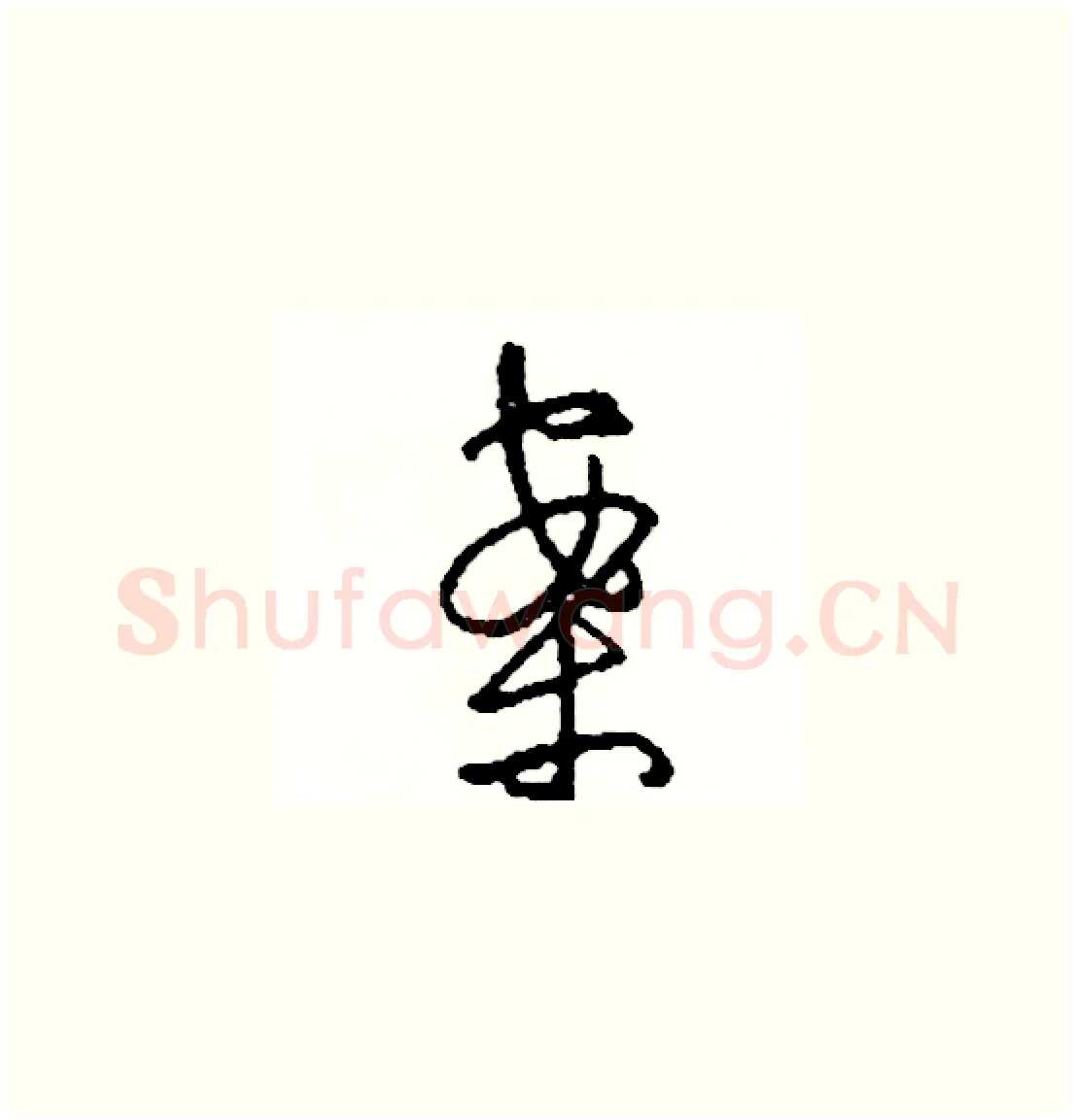 案硬笔草书写法,摘自司惠国硬笔书法字帖