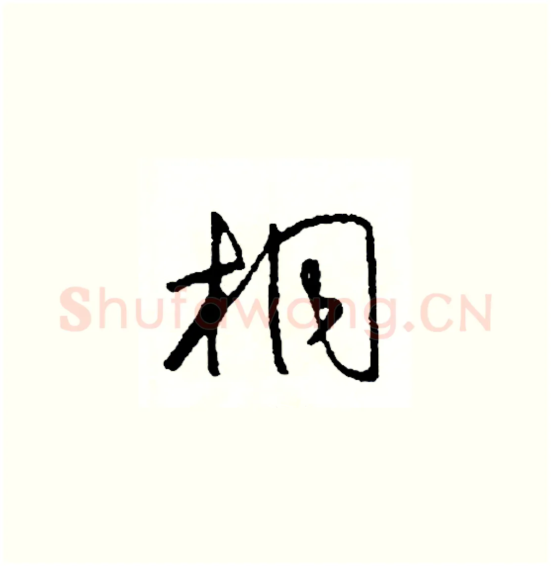 桐硬笔草书写法,摘自司惠国硬笔书法字帖